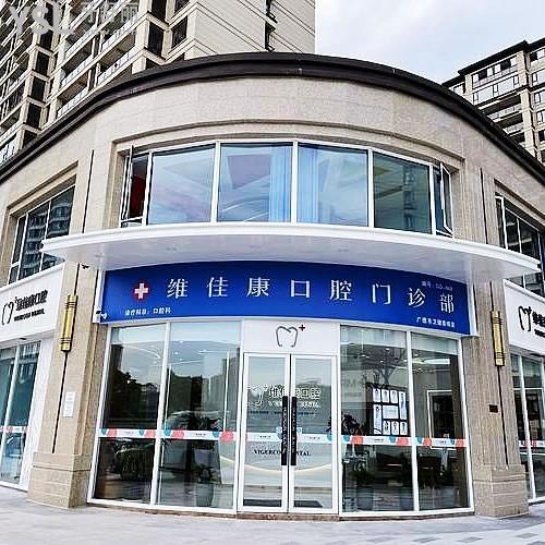 上海維佳康口腔