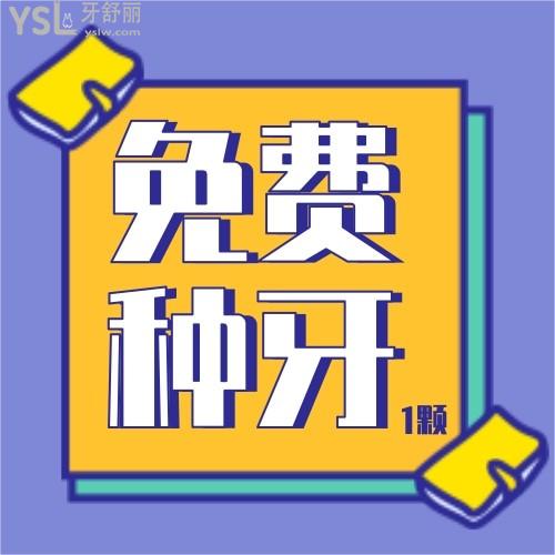 敲黑板了！南寧柏樂口腔可申請0元種牙1顆，絕了！