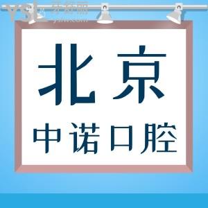 看了北京中諾口腔真實評價還不沖？關鍵種植牙價格也不貴