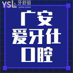 廣安愛牙仕口腔門診部好不好，正規(guī)嗎？種植牙/正畸價格來了