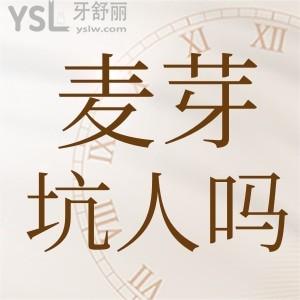 深圳麥芽口腔醫(yī)院怎么樣坑人嗎 收費貴嗎附價格表