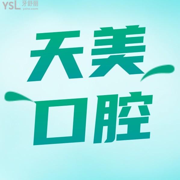 鄭州天美口腔診所收費標準怎么樣,種植牙矯正價目表便宜又好很正規(guī)