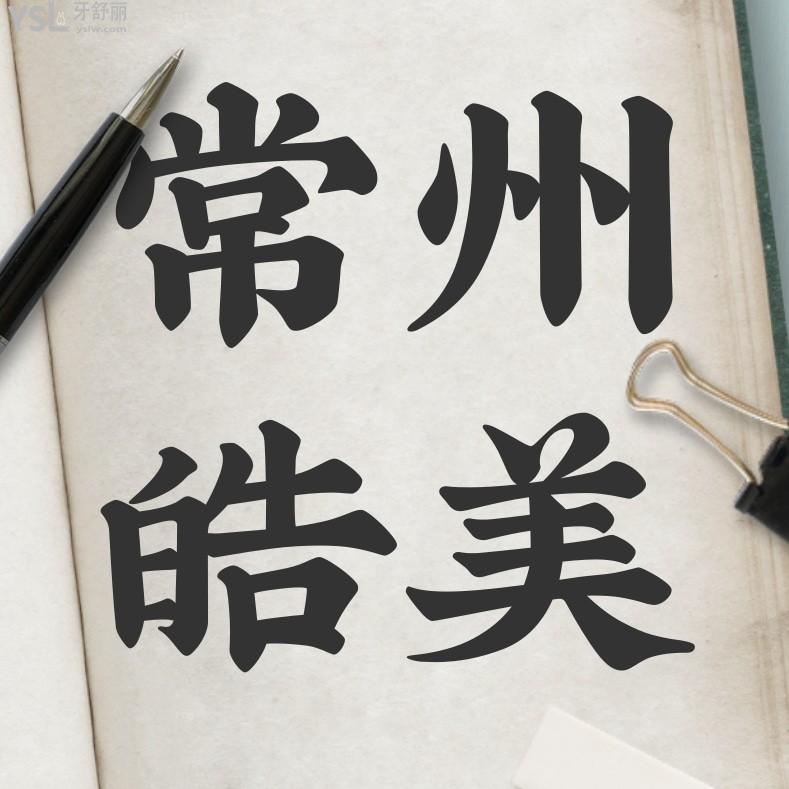 常州皓美口腔醫(yī)院收費(fèi)標(biāo)準(zhǔn)怎么樣,矯正種植牙價(jià)目表實(shí)惠又好