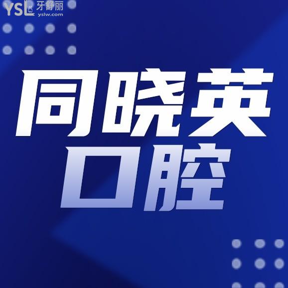 包頭同曉英口腔門(mén)診部怎么樣擬訂收費(fèi)標(biāo)準(zhǔn)的,價(jià)目表實(shí)惠又好