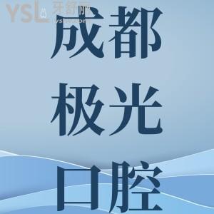 成都極光口腔醫(yī)院價目表查詢，種植牙、牙齒矯正價格都在這兒