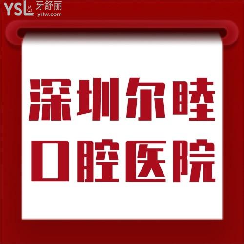 深圳爾睦口腔醫(yī)院開業(yè)大促！牙齒矯正種植太給力！