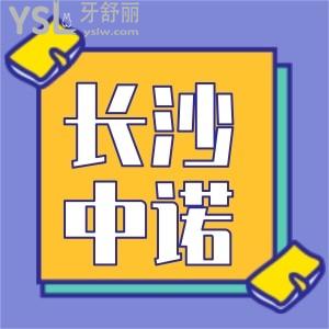長沙中諾口腔種植牙價(jià)格表公布!進(jìn)口種植牙1880元起收費(fèi)不貴技術(shù)口碑好