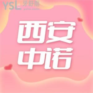 一向花錢省的老媽看了西安中諾口腔醫(yī)院種植牙價格表都說便宜