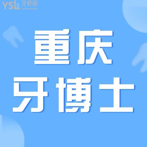 真香！重慶牙博士口腔醫(yī)院矯正較高立減10000！