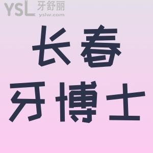 長(zhǎng)春超龍牙博士口腔口碑怎么樣，老媽說先看真實(shí)評(píng)價(jià)再去