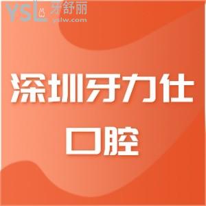 深圳牙力仕口腔價(jià)格表曝光,私立牙科正規(guī)靠譜看牙收費(fèi)也不貴