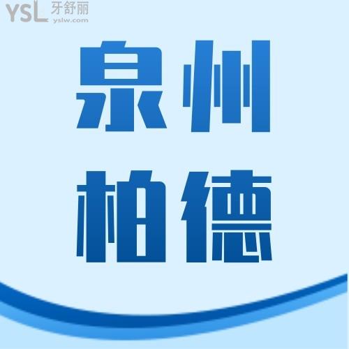 揭秘！泉州柏德口腔醫(yī)院牙齒矯正5800元起~