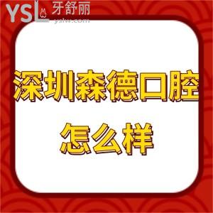 深圳森德口腔診所怎么樣,請聽各位龍華區(qū)顧客心聲