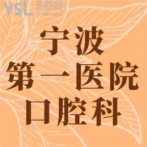 老媽想：寧波市第一醫(yī)院口腔科怎么樣，有沒(méi)看診時(shí)間？