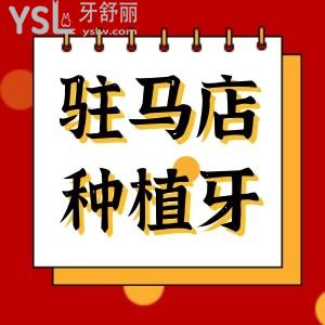 ?駐馬店種植牙多少錢一顆?植得/諾瓦/貝亞德種牙價(jià)格get