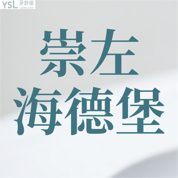 崇左海德堡口腔門診收費(fèi)標(biāo)準(zhǔn)怎么樣,種植牙價(jià)目表便宜又好