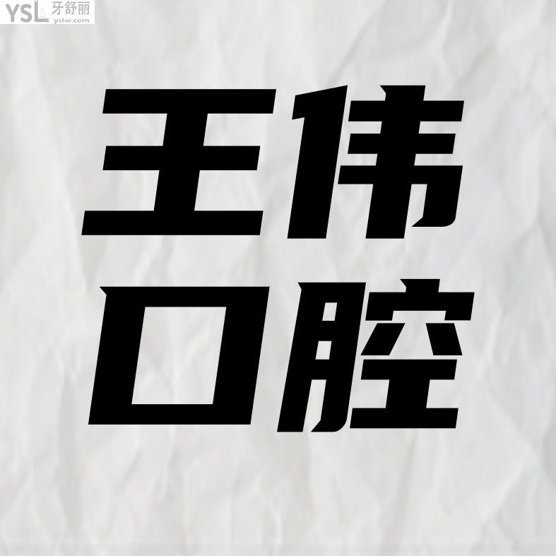 涪陵王偉口腔醫(yī)院收費(fèi)標(biāo)準(zhǔn)怎么樣,矯正種植牙價(jià)目表實(shí)惠又好