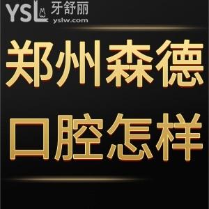 鄭州森德口腔怎么樣,獻上患者真實經(jīng)歷附地址多少