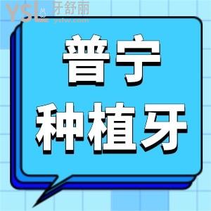 廣東揭陽普寧種植牙齒多少錢?老媽種牙說這家種牙技術(shù)好價(jià)格超劃算