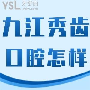 九江秀齒口腔怎么樣,看下做過(guò)的顧客如何說(shuō)