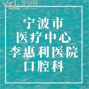 請(qǐng)問(wèn)：寧波市醫(yī)療中心李惠利醫(yī)院口腔科怎么樣，咋坐車(chē)？