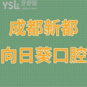 成都新都向日葵口腔門診部怎么樣,奉上顧客真實(shí)評價(jià)是正規(guī)