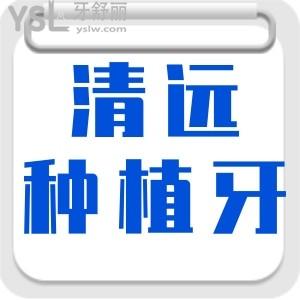 種完牙才知道清遠種植牙多少錢一顆 和便宜正規(guī)的牙科