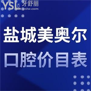 鹽城美奧爾口腔價目表2022,矯正種植牙成效好是正規(guī)醫(yī)院