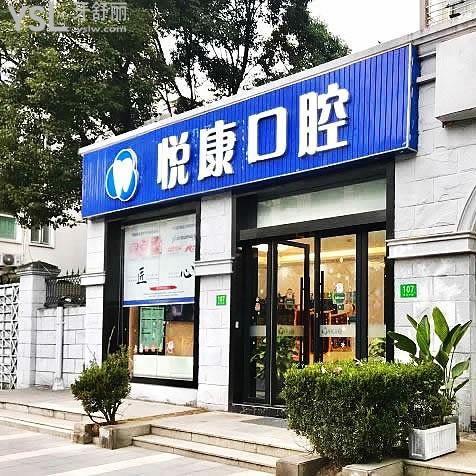 上海悅康口腔