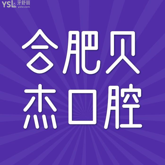 合肥貝杰口腔醫(yī)院怎么樣擬訂收費(fèi)標(biāo)準(zhǔn)的,種植牙價目表好便宜