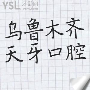 新疆烏魯木齊天牙口腔醫(yī)院價格貴嗎？分享2024年天牙口腔收費標(biāo)準(zhǔn)