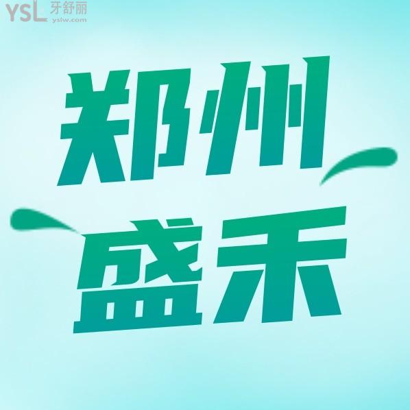鄭州盛禾口腔怎么樣制定收費(fèi)標(biāo)準(zhǔn)的,二七區(qū)矯正價(jià)目表好便宜