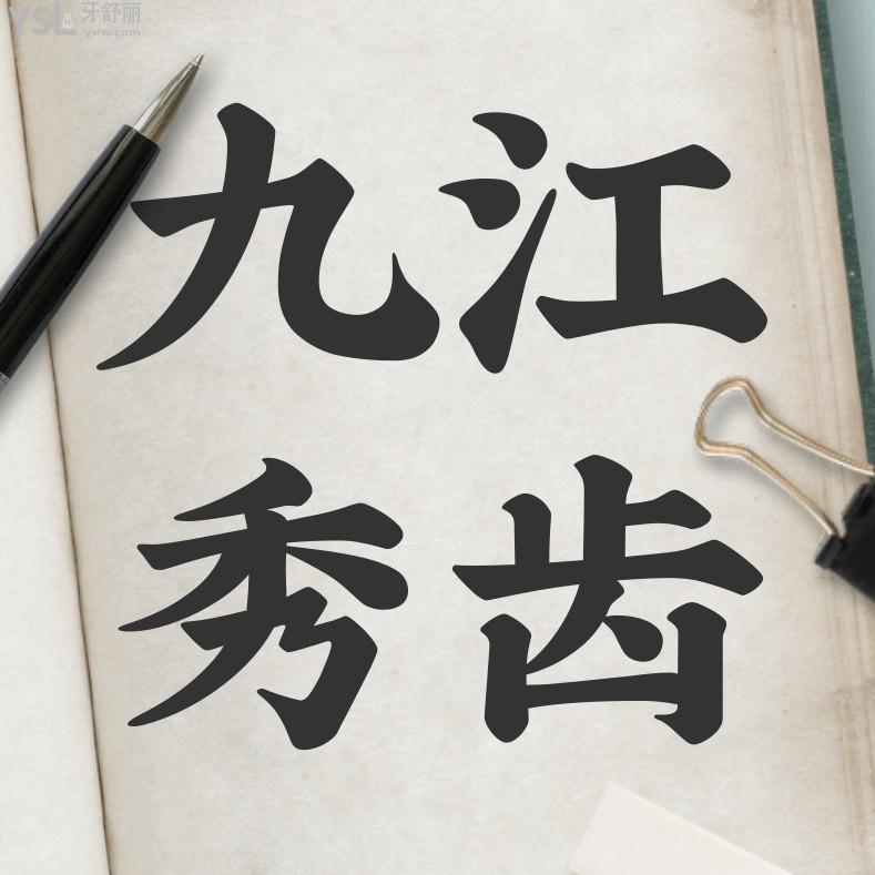 九江秀齒口腔怎么樣擬定收費(fèi)標(biāo)準(zhǔn)的,推薦矯正價(jià)目表實(shí)惠又好