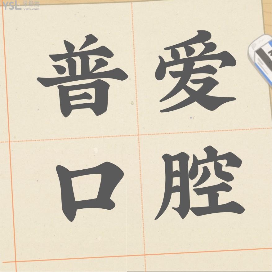 石家莊普愛口腔官網(wǎng)問價收費(fèi)標(biāo)準(zhǔn)怎么樣?種牙價目表新發(fā)聲!