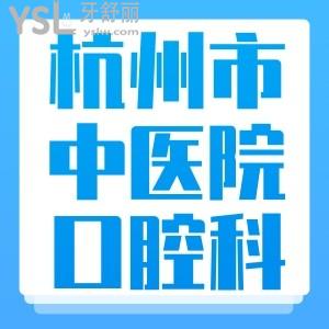 表妹正畸想問(wèn)杭州市中醫(yī)院口腔科怎么樣貴嗎？牙科醫(yī)生哪個(gè)好