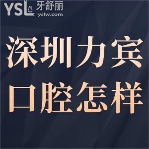 深圳力賓口腔診所怎么樣,請聽患者治療后的心聲