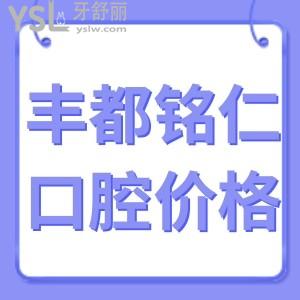 豐都銘仁口腔醫(yī)院價格表,種植洗牙矯正收費(fèi)不貴技術(shù)正規(guī)