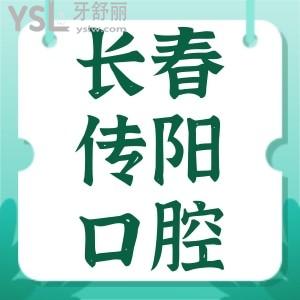 長春傳陽口腔種植牙怎么樣？父老鄉(xiāng)親說種牙便宜醫(yī)院還好