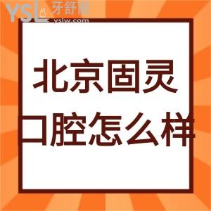 大興當(dāng)?shù)仡櫩驮u(píng)價(jià)北京固靈口腔門診部怎么樣,值得一看
