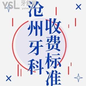 揭秘2022滄州牙科醫(yī)院收費(fèi)價目表 性價比高的牙科推薦
