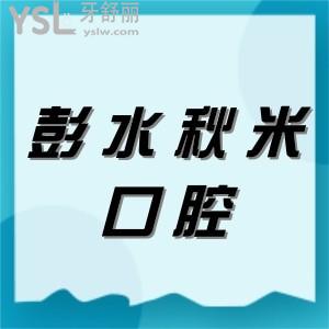彭水秋米口腔價(jià)格表可參考,速看彭水種植牙正畸多少錢(qián)