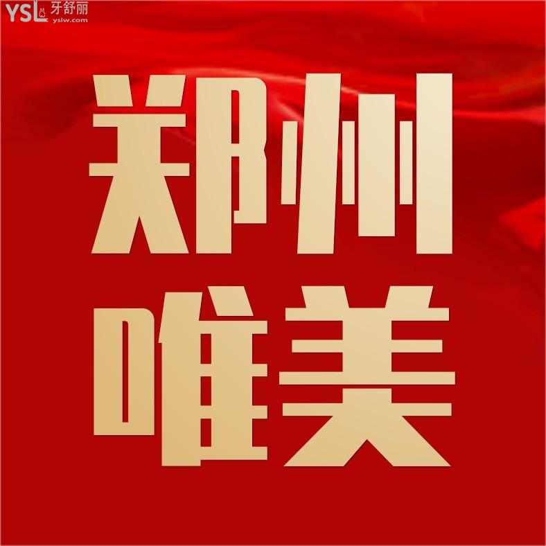 鄭州唯美口腔醫(yī)院怎么樣擬訂收費標準的,種植牙拔智齒矯正價格表好劃算