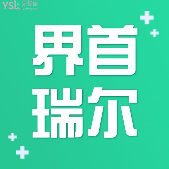 界首瑞爾口腔醫(yī)院收費(fèi)標(biāo)準(zhǔn)怎么樣,門診矯正種牙價目表好實(shí)惠