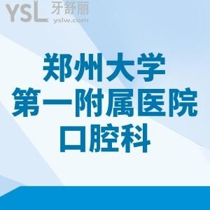 鄭州大學(xué)第一附屬醫(yī)院收費標(biāo)準(zhǔn)，預(yù)覽種植牙/正畸/拔牙/補牙多少錢