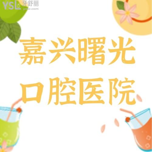 我后悔了！嘉興曙光口腔醫(yī)院時代天使太絕了！