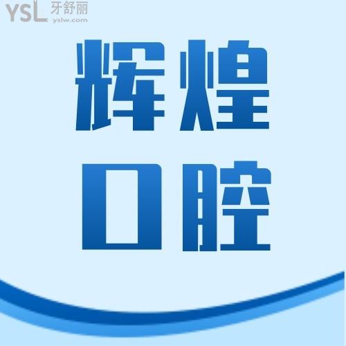 輝煌口腔醫(yī)院收費(fèi)不高啊，隱適美28800元起~