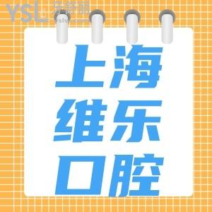 上海維樂口腔醫(yī)院種牙怎么樣？姥姥直夸維樂口腔價目表真便宜