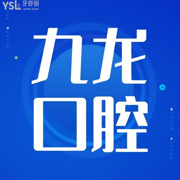 珠海九龍口腔醫(yī)院收費(fèi)標(biāo)準(zhǔn)怎么樣,種植牙矯正價(jià)目表不貴口碑好