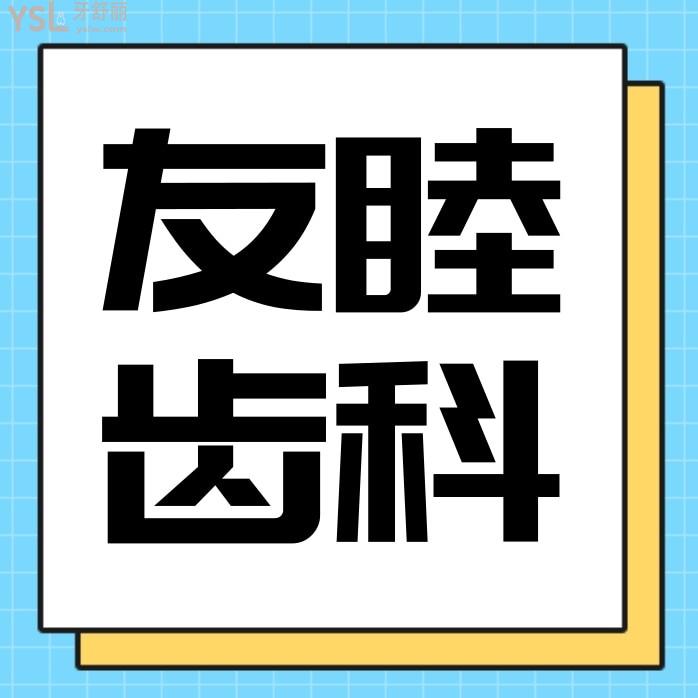 深圳友睦齒科收費(fèi)標(biāo)準(zhǔn)怎么樣,口腔矯正種植牙價目表好還實惠
