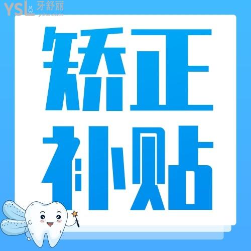 植得口腔牙齒矯正費(fèi)用如何？聽(tīng)說(shuō)暑期惠民活動(dòng)直補(bǔ)50%